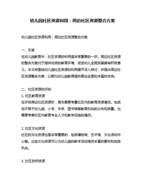幼儿园社区资源利用：周边社区资源整合方案