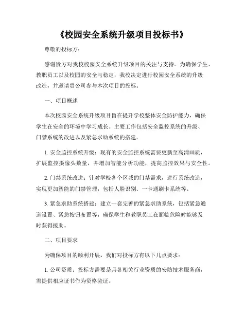 《校园安全系统升级项目投标书》