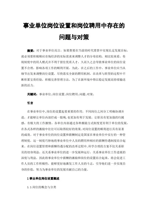 事业单位岗位设置和岗位聘用中存在的问题与对策