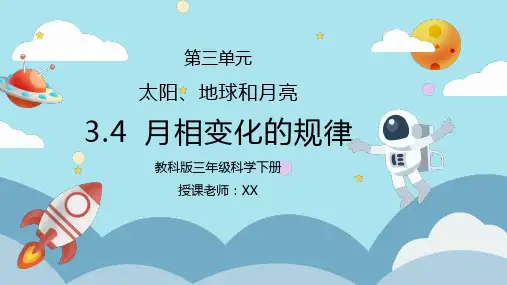 教科版三年级科学下册第三单元《太阳、地球和月亮-月相变化的规律》PPT课件
