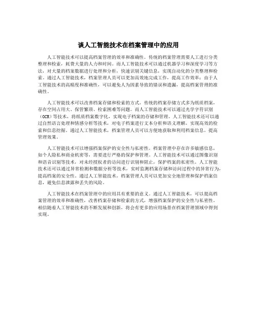 谈人工智能技术在档案管理中的应用