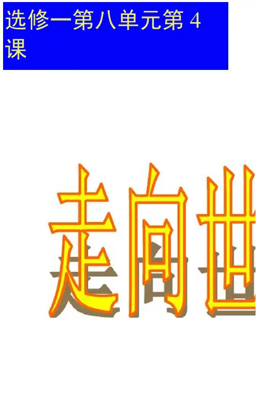 高中历史选修1教学课件ppt精选：《走向世界的日本》