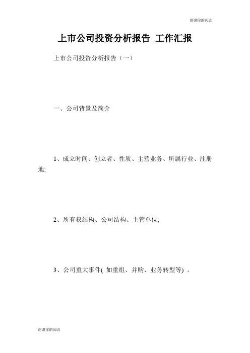 上市公司投资分析报告工作汇报.doc