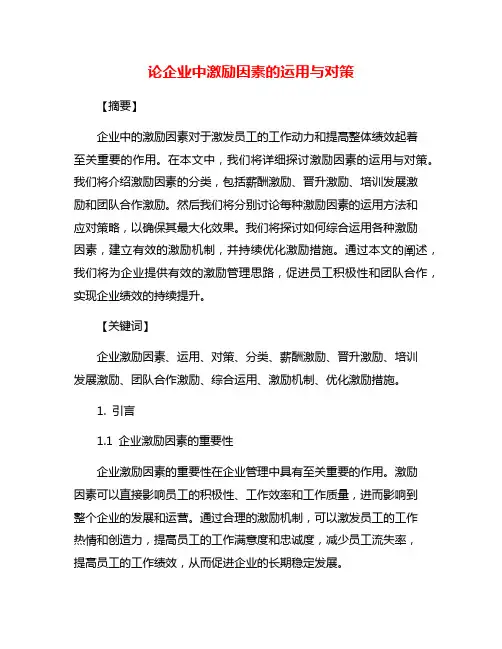 论企业中激励因素的运用与对策