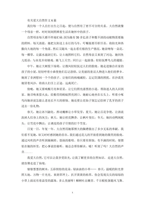 有关爱大自然作文6篇(精选)