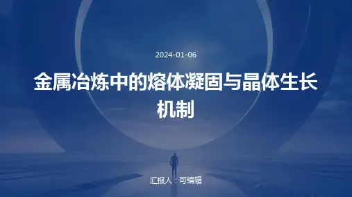 金属冶炼中的熔体凝固与晶体生长机制