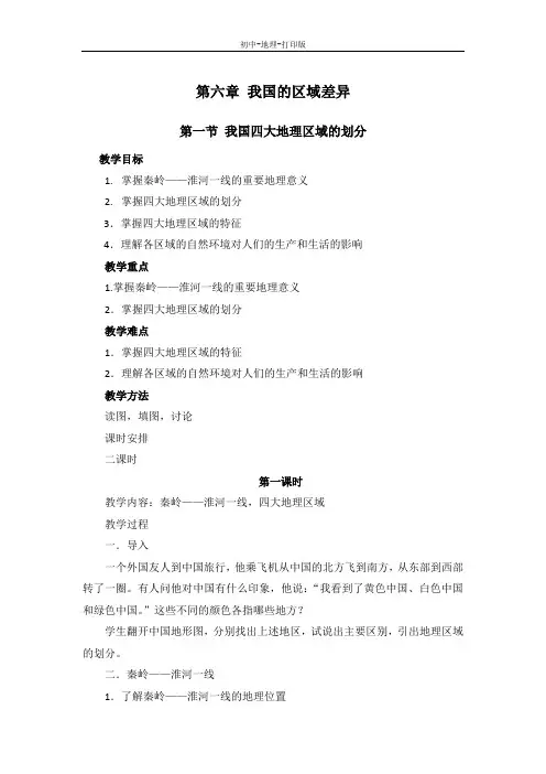 中图版-地理-七年级下册-6.1我国四大地理区域的划分 教案