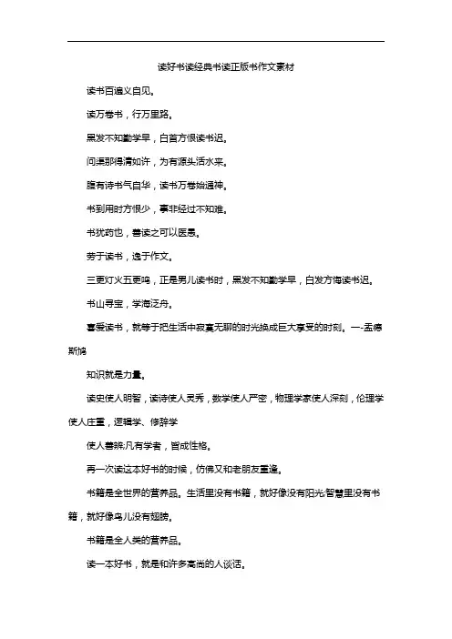 读好书读经典书读正版书作文素材