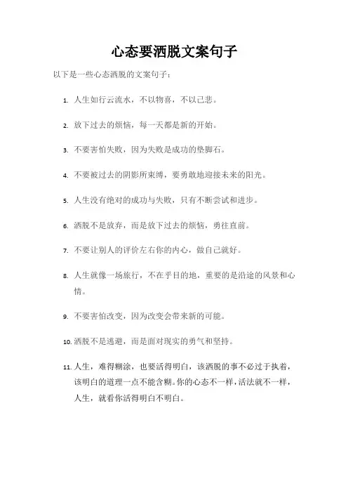 心态要洒脱文案句子
