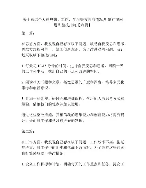 关于总结个人在思想、工作、学习等方面的情况,明确存在问题和整改措施【六篇】
