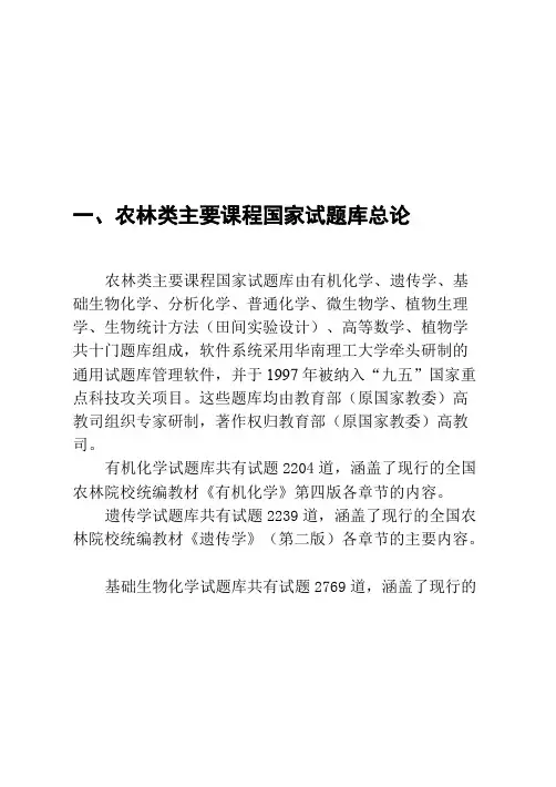 农林类主要课程国家试题库1