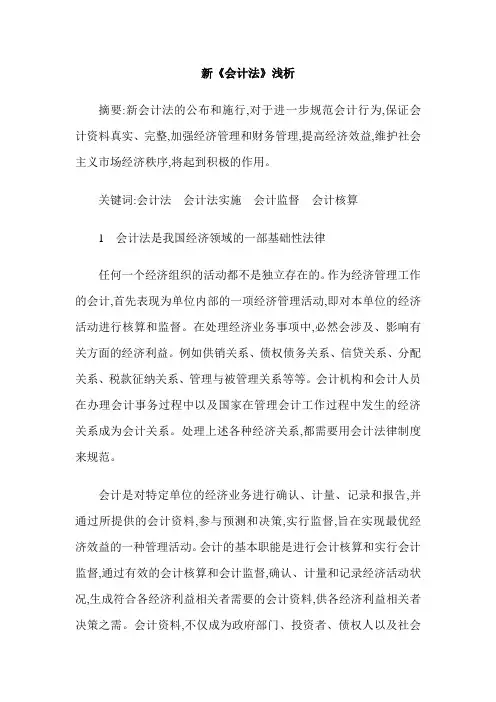 新《会计法》浅析