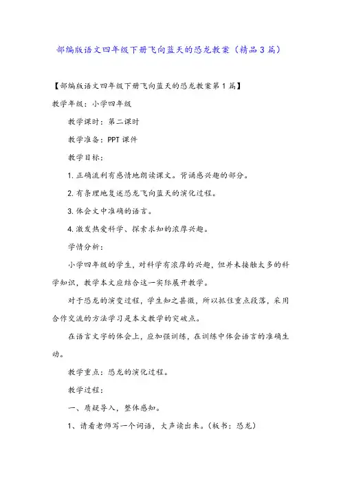 部编版语文四年级下册飞向蓝天的恐龙教案(精品3篇)