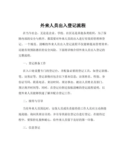 外来人员出入登记流程