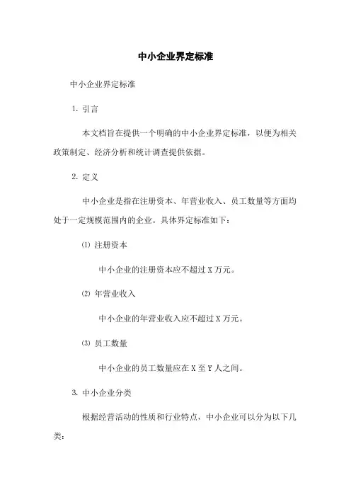 中小企业界定标准