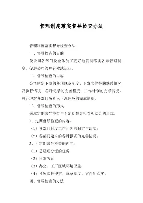 管理制度落实督导检查办法