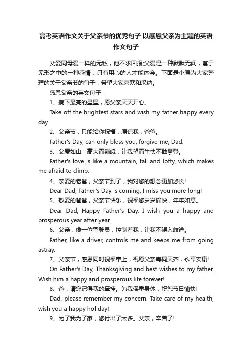 高考英语作文关于父亲节的优秀句子以感恩父亲为主题的英语作文句子