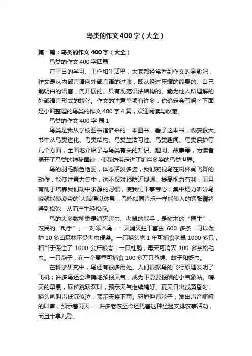 鸟类的作文400字（大全）