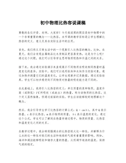 初中物理比热容说课稿