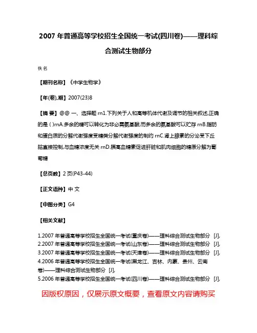 2007年普通高等学校招生全国统一考试(四川卷)——理科综合测试生物部分