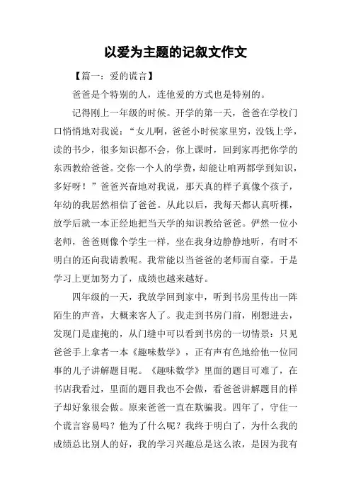以爱为主题的记叙文作文