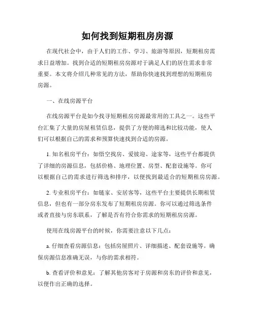 如何找到短期租房房源