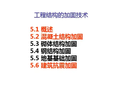 工程结构加固技术
