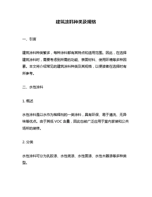 建筑涂料种类及规格