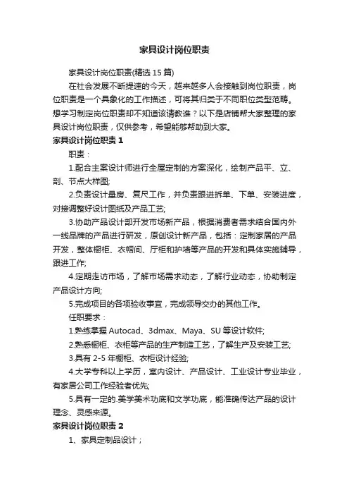 家具设计岗位职责