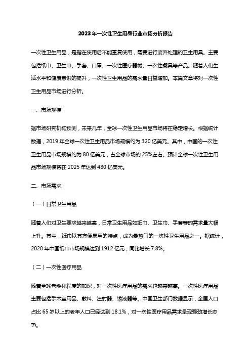 2023年一次性卫生用品行业市场分析报告