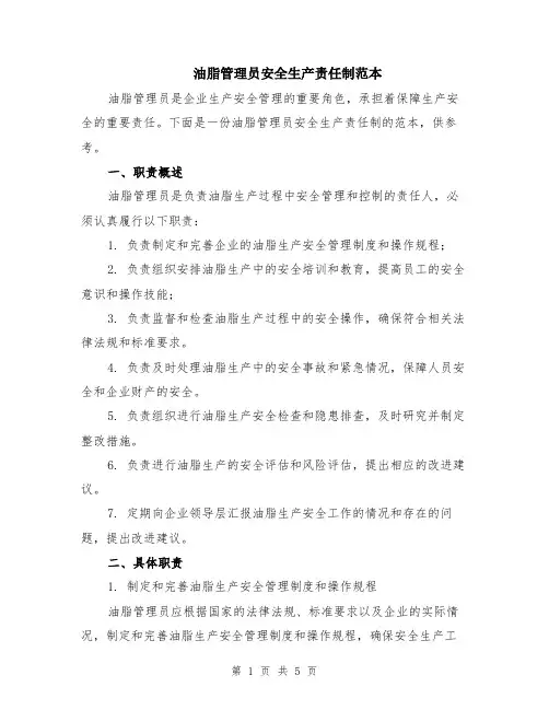 油脂管理员安全生产责任制范本（2篇）