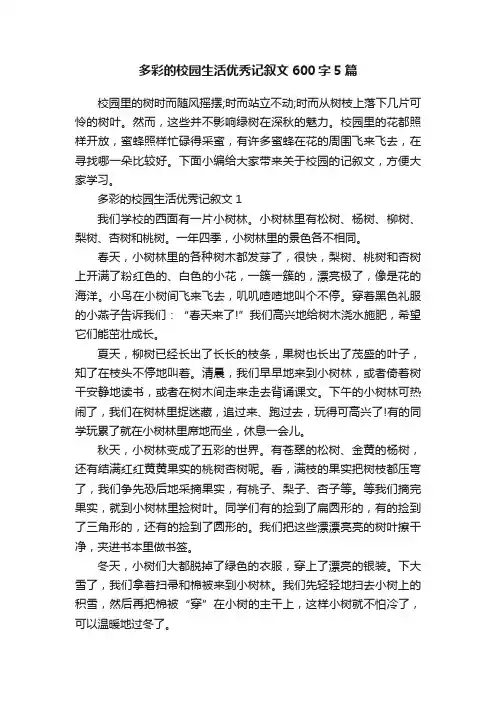 多彩的校园生活优秀记叙文600字5篇