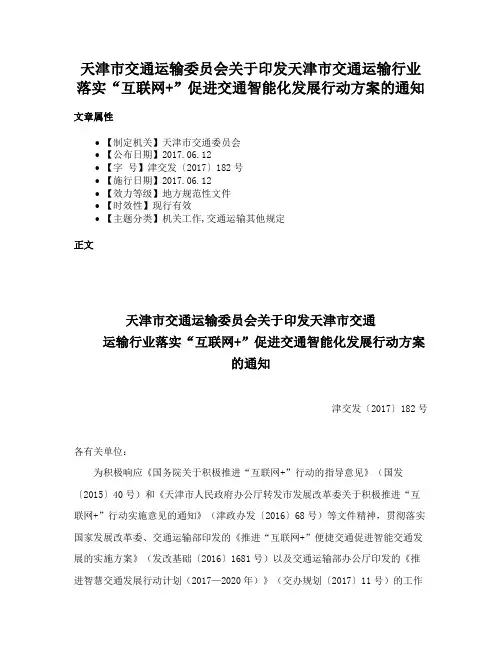 天津市交通运输委员会关于印发天津市交通运输行业落实“互联网+”促进交通智能化发展行动方案的通知