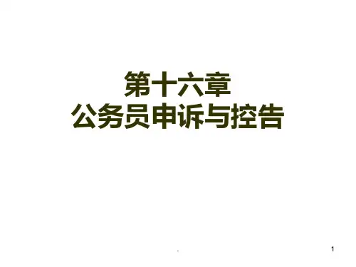 公务员管理公务员申诉与控告PPT课件
