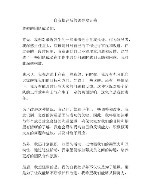 自我批评后的领导发言稿