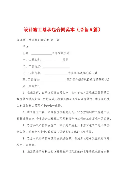 设计施工总承包合同范本(必备5篇)