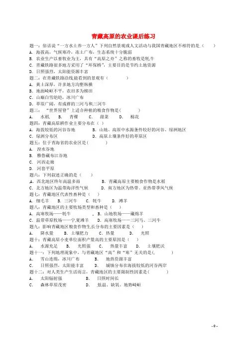 八年级地理下册第五章第三节西北地区和青藏地区(青藏高原的农业)课后练习及详解(新版)湘教版