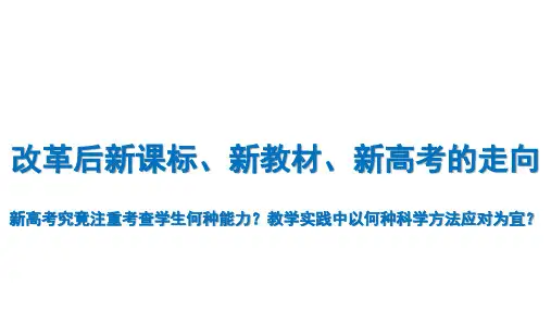 温儒敏：改革后新课标、新教材、新高考的走向