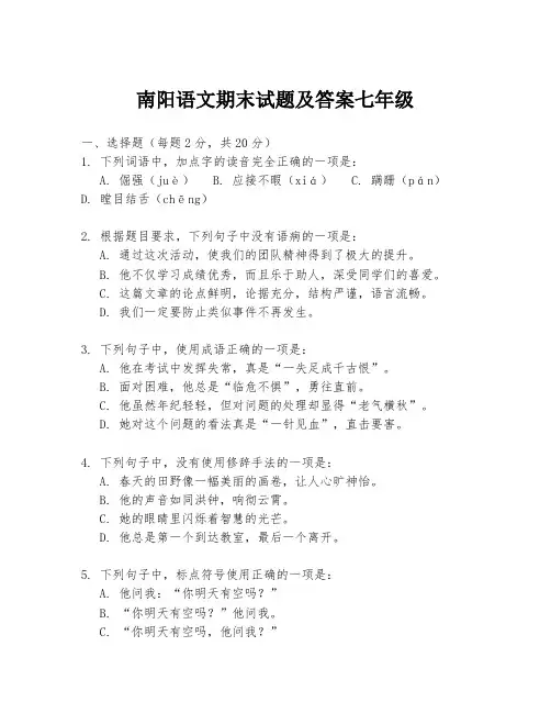 南阳语文期末试题及答案七年级
