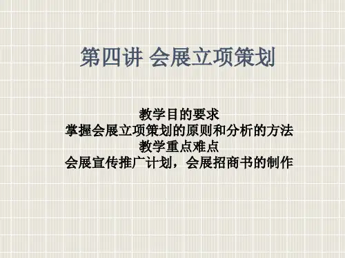 会展立项策划课件