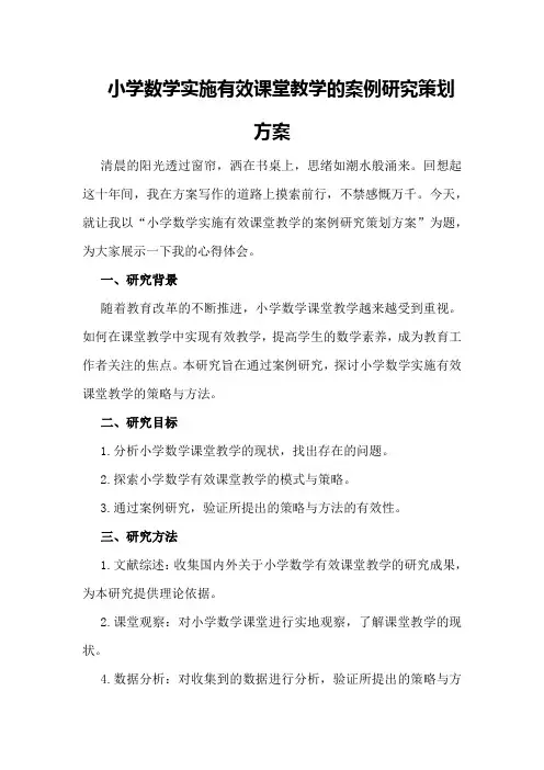 小学数学实施有效课堂教学的案例研究策划方案