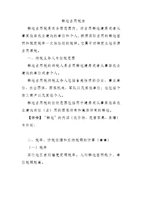 耕地占用税法