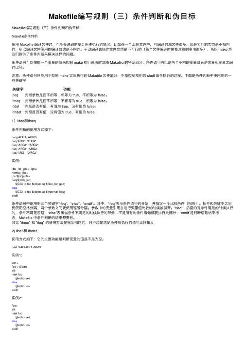 Makefile编写规则（三）条件判断和伪目标