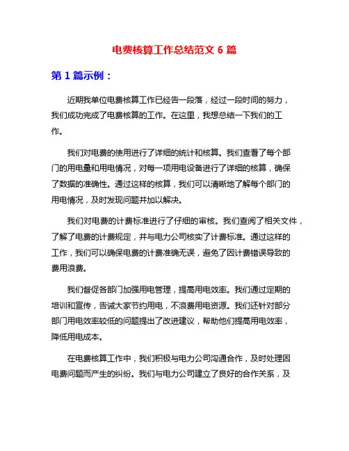 电费核算工作总结范文6篇
