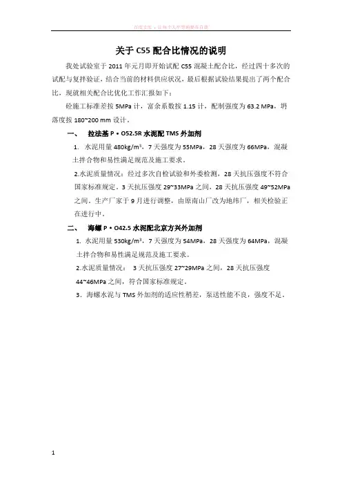 关于c55配合比情况的说明