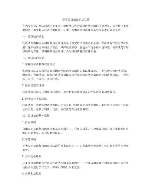基本经济法知识点总结