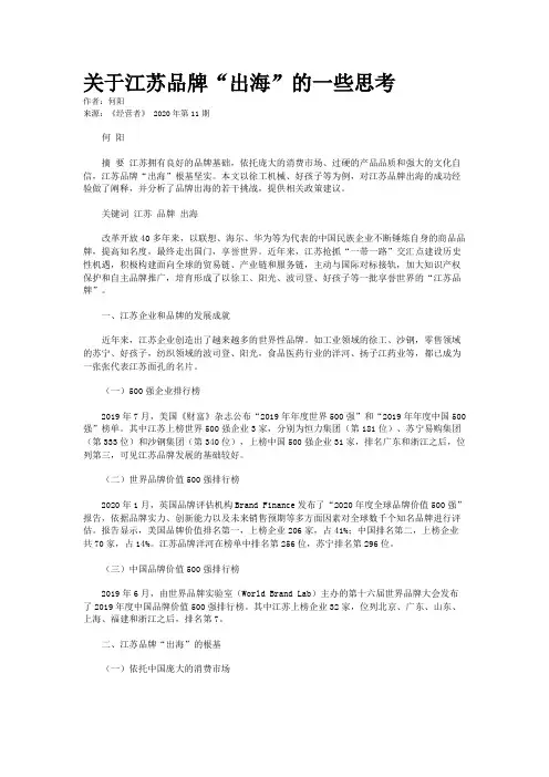 关于江苏品牌“出海”的一些思考