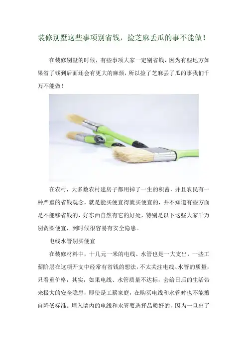  装修别墅这些事项别省钱,捡芝麻丢瓜的事不能做! 