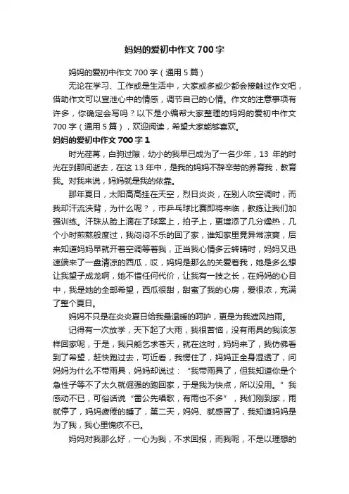 妈妈的爱初中作文700字（通用5篇）