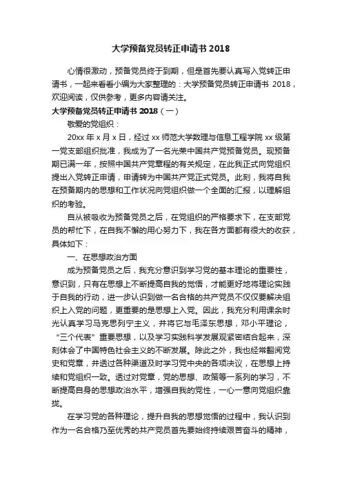 大学预备党员转正申请书2018